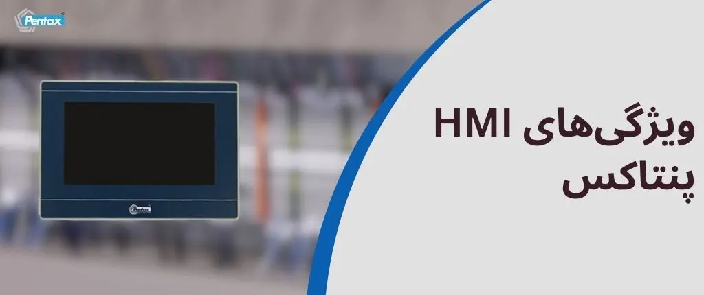 ویژگی‌های HMI پنتاکس
