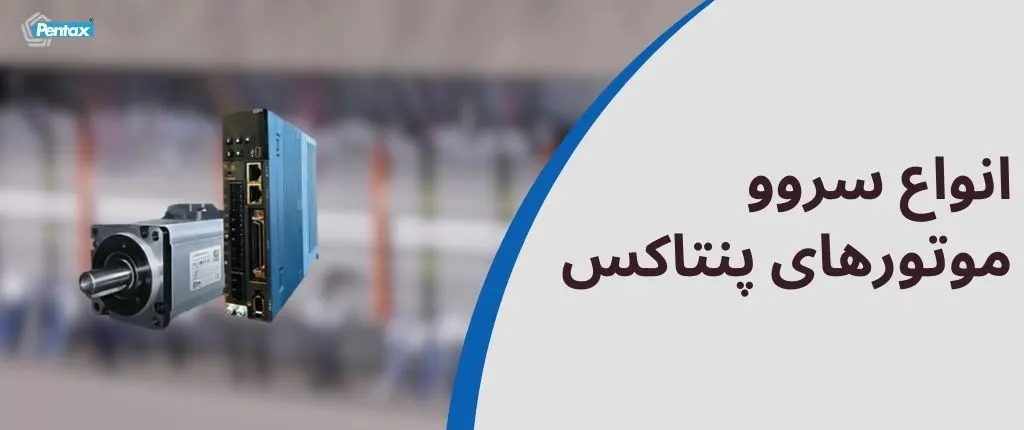 انواع سروو موتورهای پنتاکس