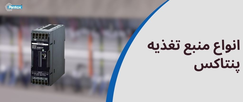 انواع منبع تغذیه پنتاکس