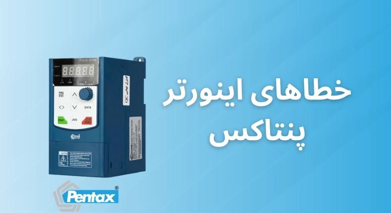 خطاهای اینورتر پنتاکس