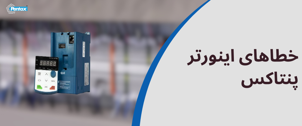 خطاهای اینورتر پنتاکس
