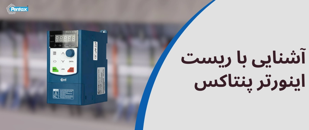 آشنایی با ریست اینورتر پنتاکس