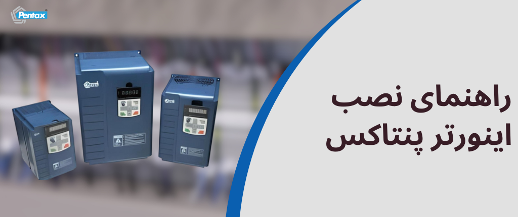 تنظیمات اینورتر پنتاکس