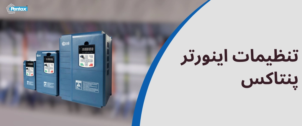تنظیمات اینورتر پنتاکس