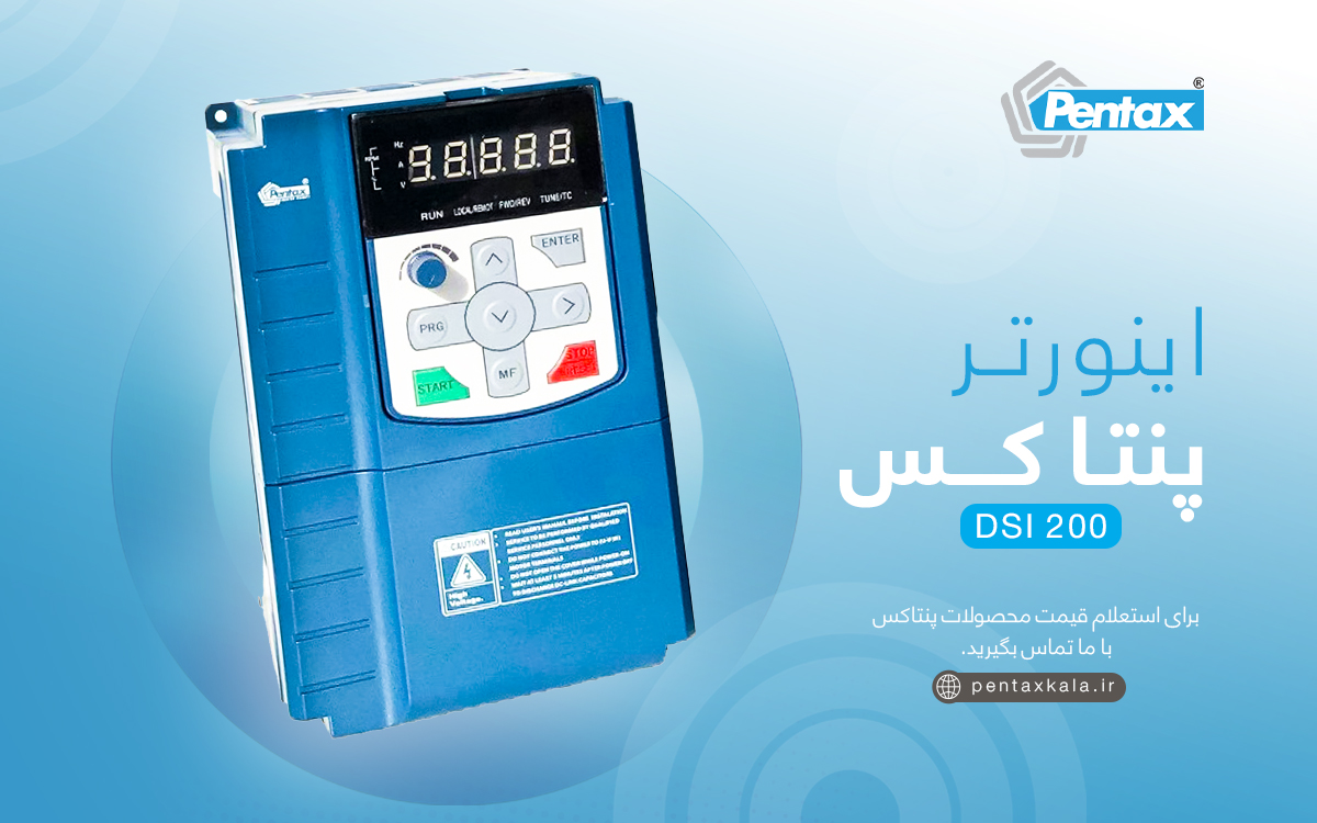اینورتر dsi 200 پنتاکس