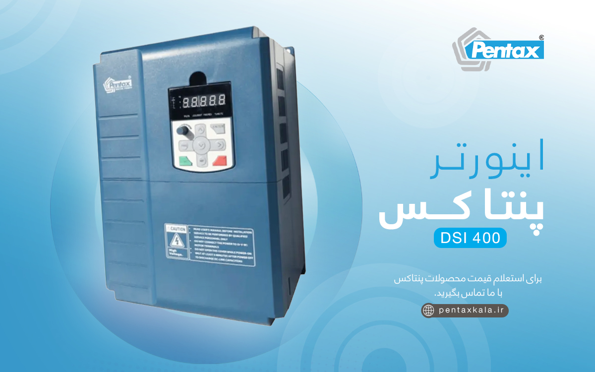 اینورتر dsi 400 پنتاکس