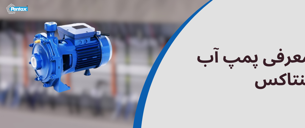 پمپ آب پنتاکس