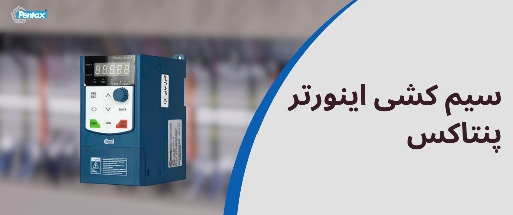 سیم کشی اینورتر پنتاکس