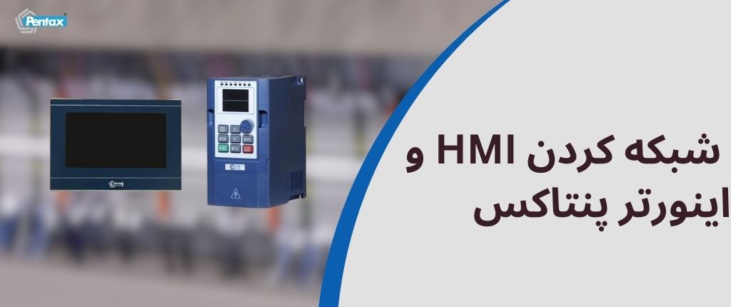 شبکه کردن HMI و اینورتر پنتاکس