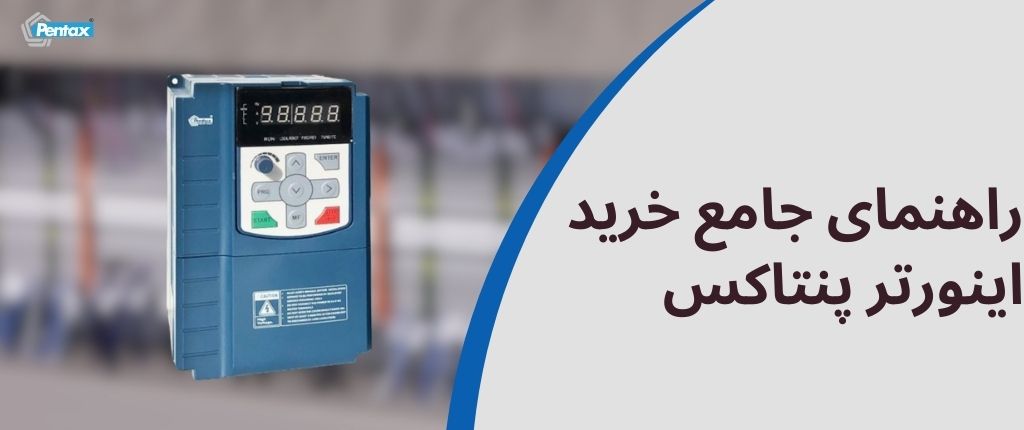 راهنمای خرید اینورتر پنتاکس