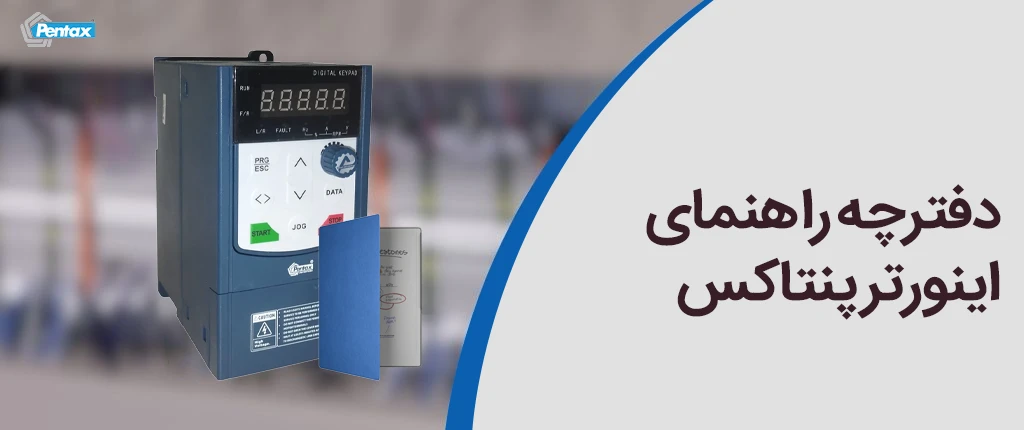 دفترچه راهنمای اینورتر پنتاکس