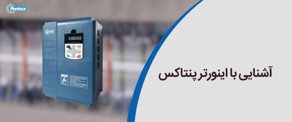 آشنایی با اینورتر پنتاکس