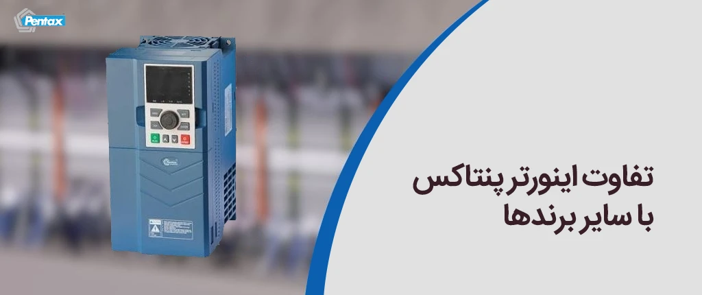 تفاوت اینورتر پنتاکس با سایر برندها
