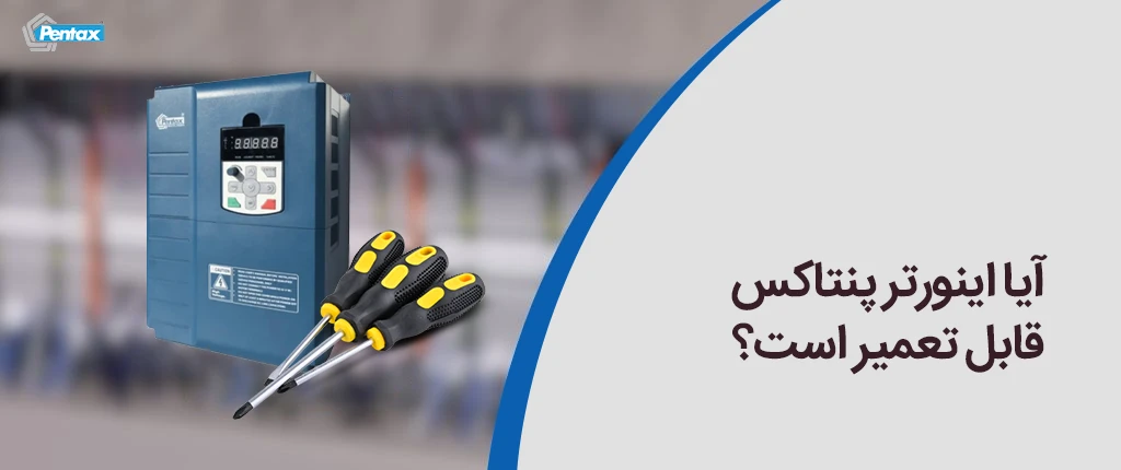 آیا اینورتر پنتاکس قابل تعمیر است؟