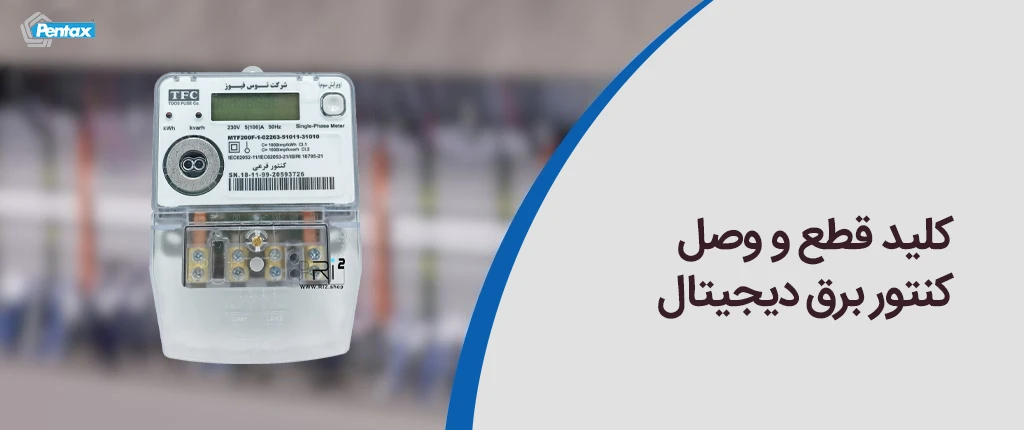 کلید قطع و وصل کنتور برق دیجیتال