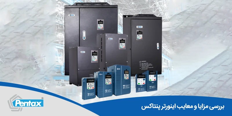 عملکرد بهینه و صرفه‌جویی انرژی با اینورتر پنتاکس