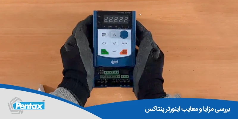 عملکرد بهینه و صرفه‌جویی انرژی با اینورتر پنتاکس