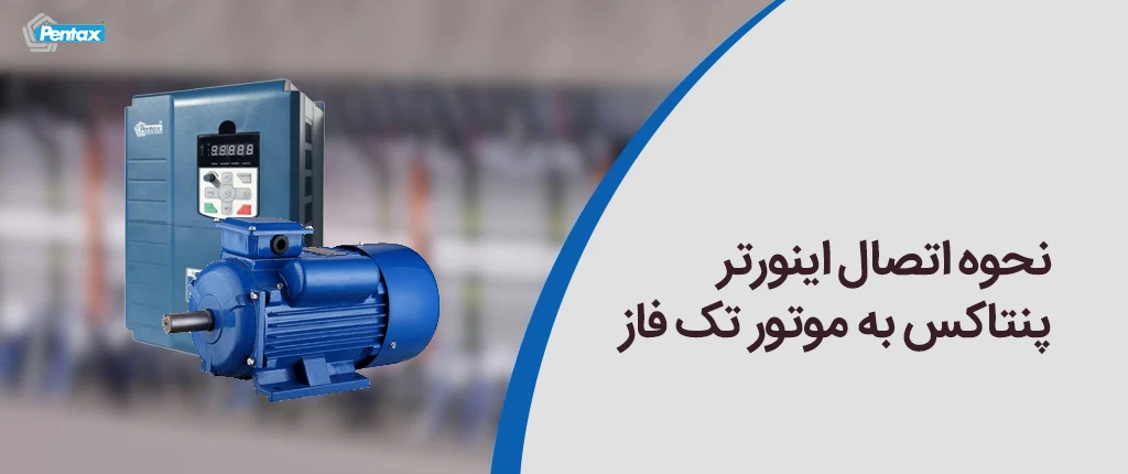 نحوه اتصال اینورتر پنتاکس به موتور تک فاز