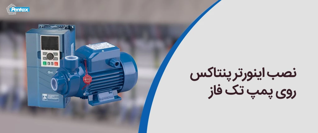 نصب اینورتر پنتاکس روی پمپ تک فاز