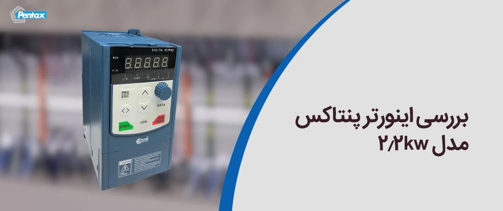 بررسی اینورتر پنتاکس مدل 2.2kw