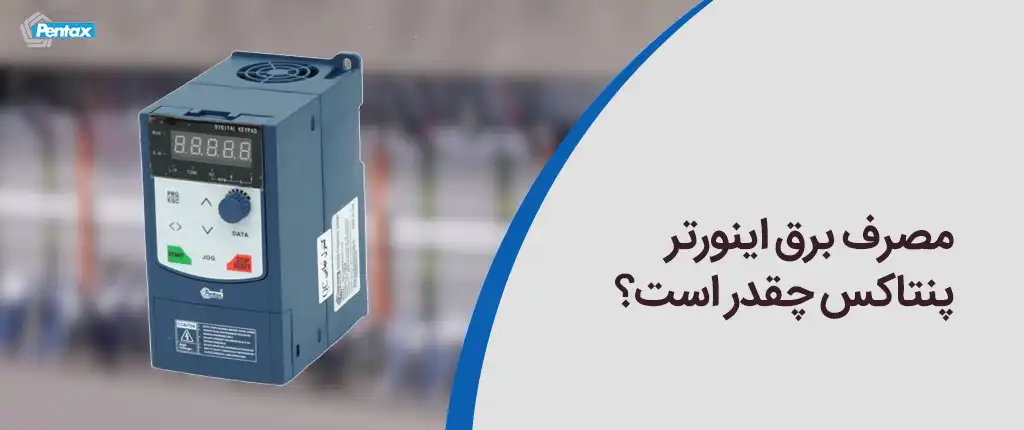 مصرف برق اینورتر پنتاکس چقدر است؟