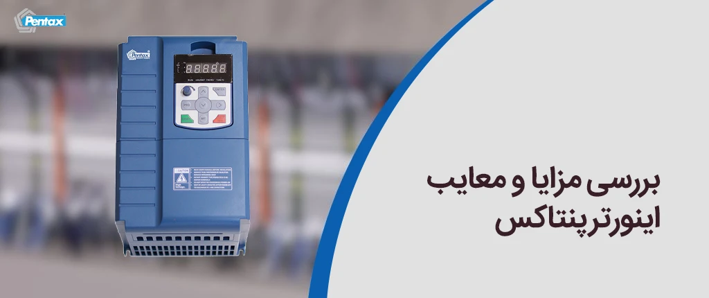 بررسی مزایا و معایب اینورتر پنتاکس