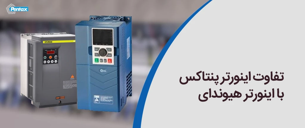 تفاوت اینورتر پنتاکس با اینورتر هیوندای