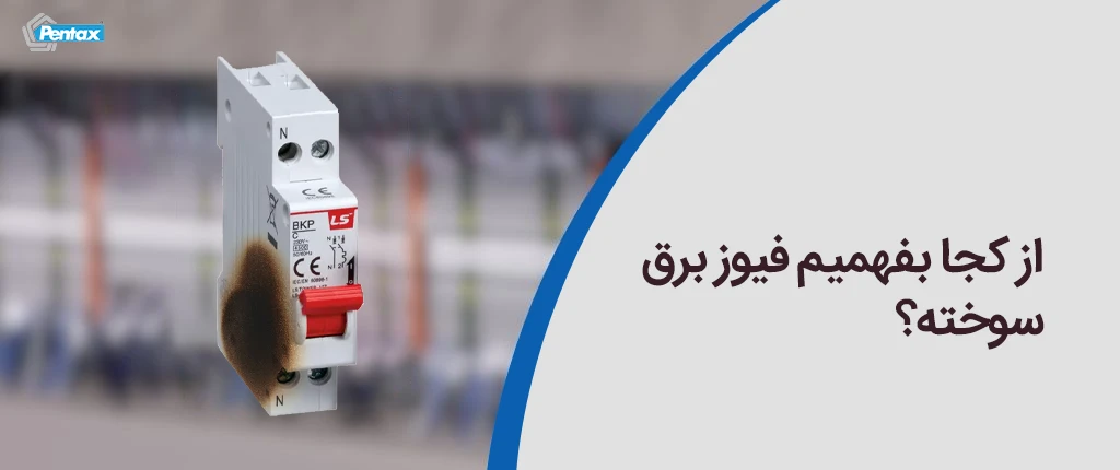 از کجا بفهمیم فیوز برق سوخته است؟