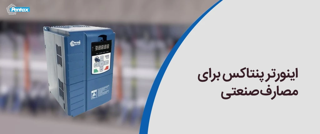 اینورتر پنتاکس برای مصارف صنعتی