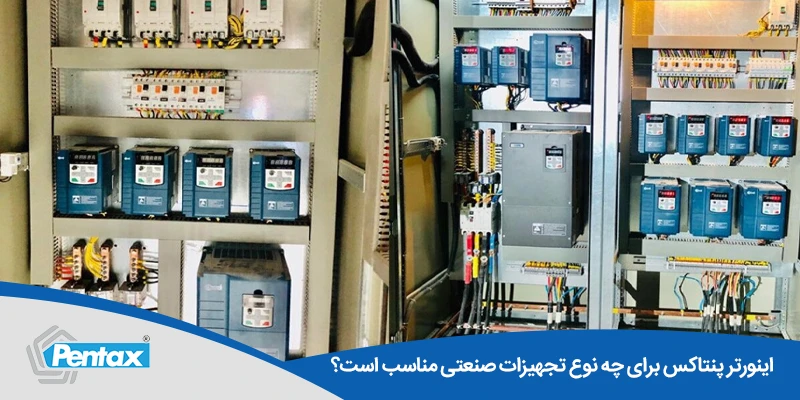 اینورتر پنتاکس برای چه نوع تجهیزات صنعتی مناسب است؟