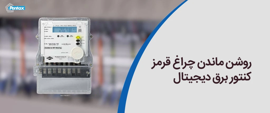 روشن ماندن چراغ قرمز کنتور برق دیجیتال