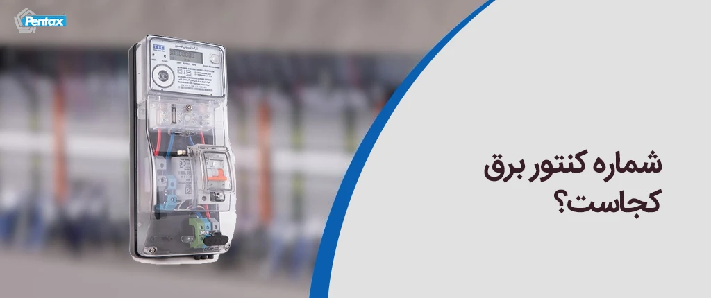 شماره کنتور برق کجاست؟