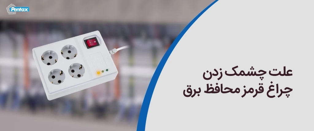 علت چشمک زدن چراغ قرمز محافظ برق