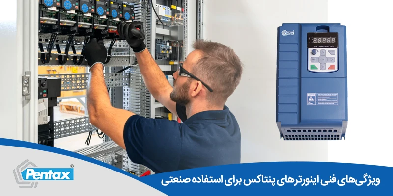 ویژگی‌های فنی اینورترهای پنتاکس برای استفاده صنعتی