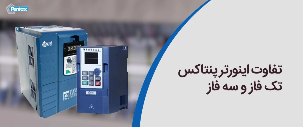 تفاوت اینورتر پنتاکس تک فاز و سه فاز