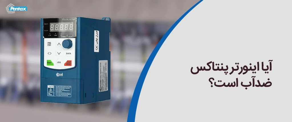 آیا اینورتر پنتاکس ضدآب است؟