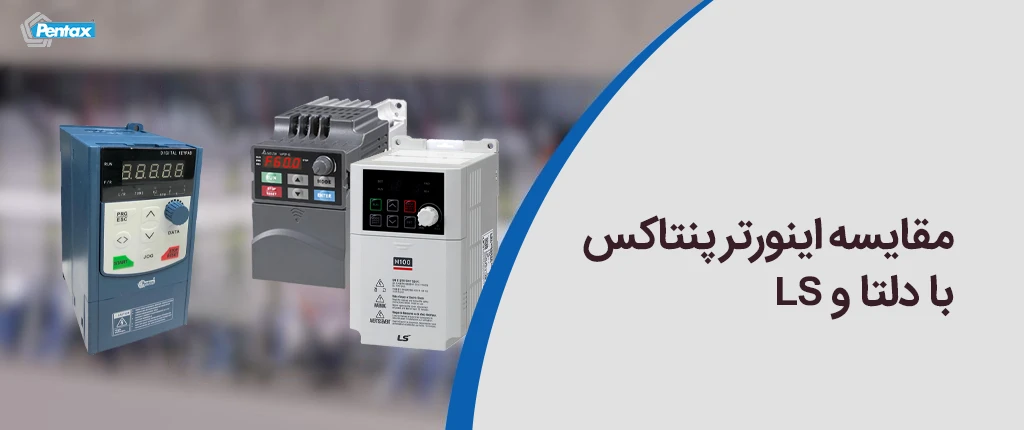 مقایسه اینورتر پنتاکس با دلتا و LS