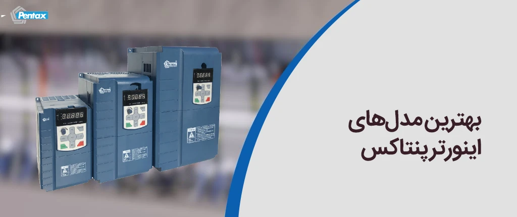 بهترین مدل‌های اینورتر پنتاکس