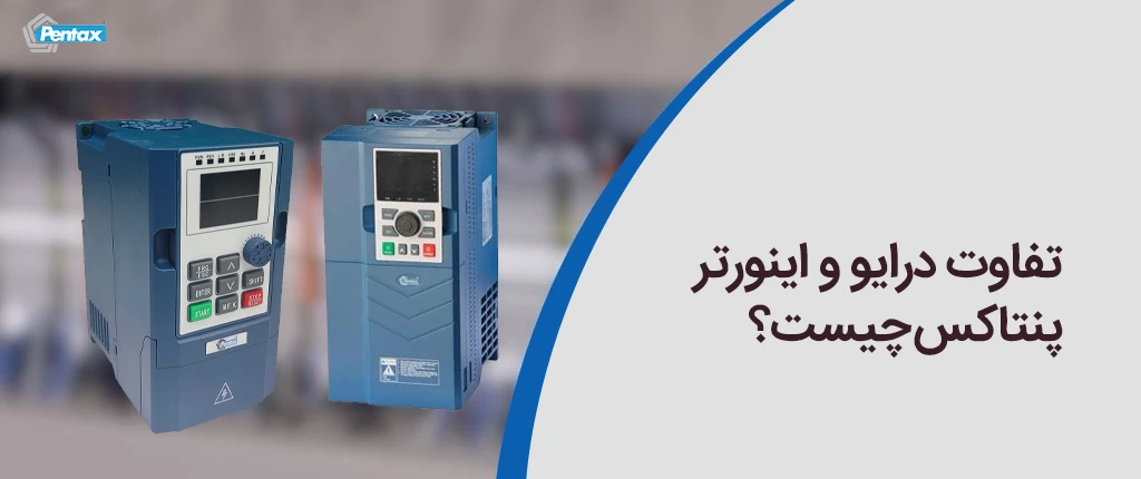 تفاوت درایو و اینورتر پنتاکس چیست؟