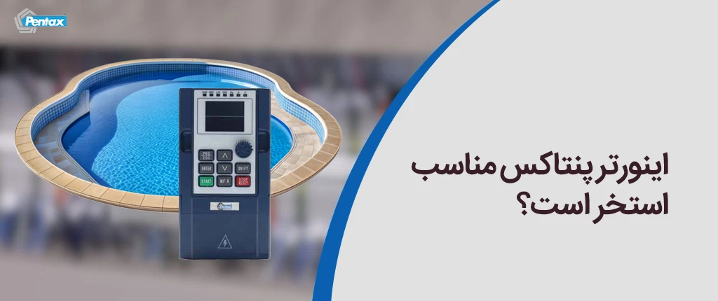 اینورتر پنتاکس مناسب استخر است؟