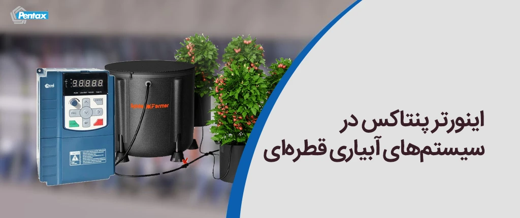 اینورتر پنتاکس در سیستم‌های آبیاری قطره‌ای