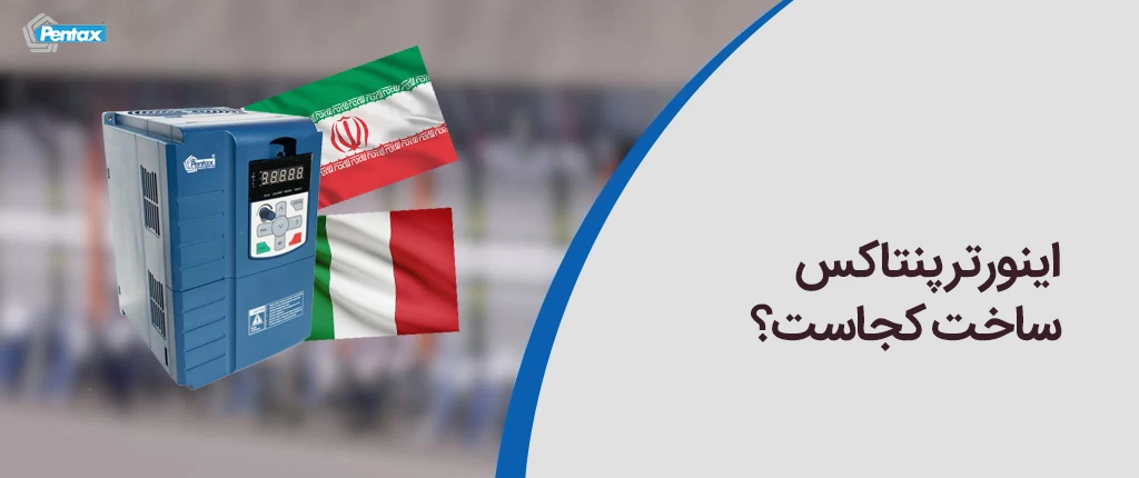 اینورتر پنتاکس ساخت کجاست