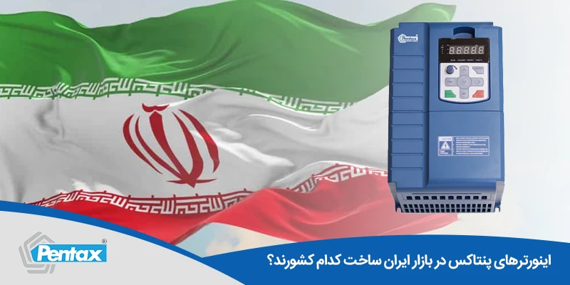 اینورترهای پنتاکس در بازار ایران ساخت کدام کشورند