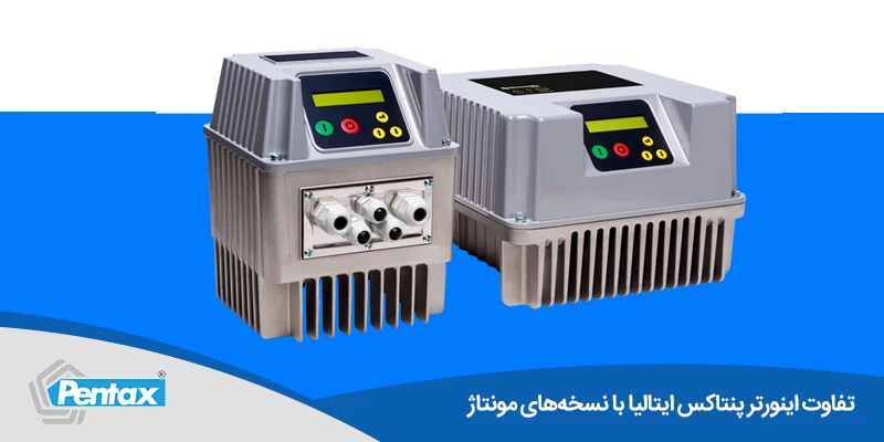 تفاوت اینورتر پنتاکس ایتالبا با نسخه های مونتاژ