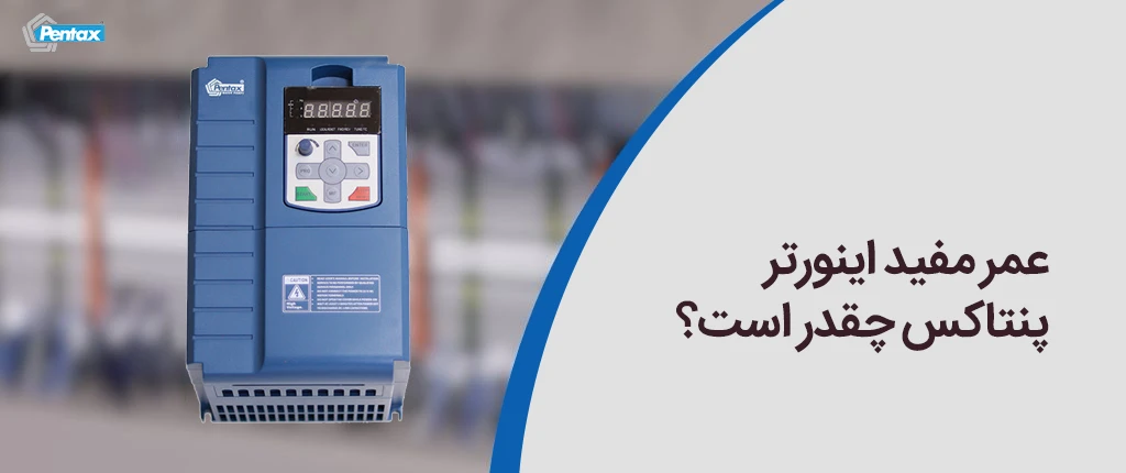 عمر مفید اینورتر پنتاکس چقدر است؟