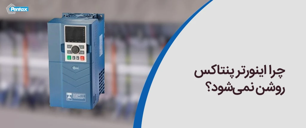 چرا اینورتر پنتاکس روشن نمی‌شود؟