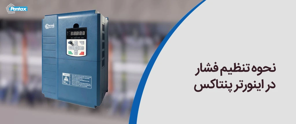 آموزش کامل نحوه تنظیم فشار در اینورتر پنتاکس همراه با نکات کاربردی، راه‌حل مشکلات رایج و بررسی تنظیمات پیشرفته، مخصوص کاربران حرفه‌ای و مبتدی.