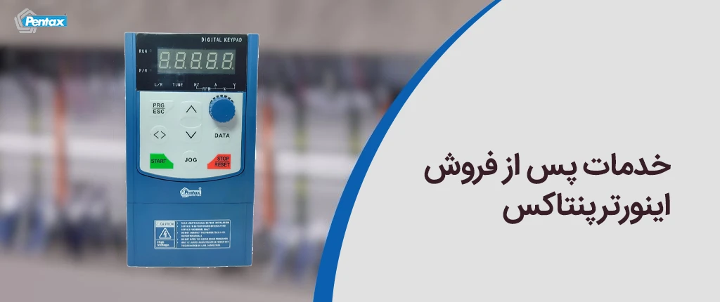 خدمات پس از فروش اینورتر پنتاکس