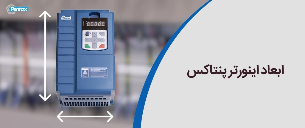 ابعاد اینورتر پنتاکس