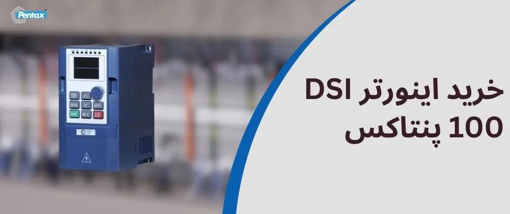 خرید اینورتر dsi 100 پنتاکس